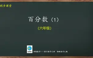 下载视频: 六年级同步：百分数(1)