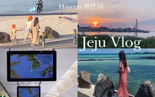 Download Video: 【hayeon 中字】22.09.11|LDN Medic _ Jeju Vlog|济州岛之旅