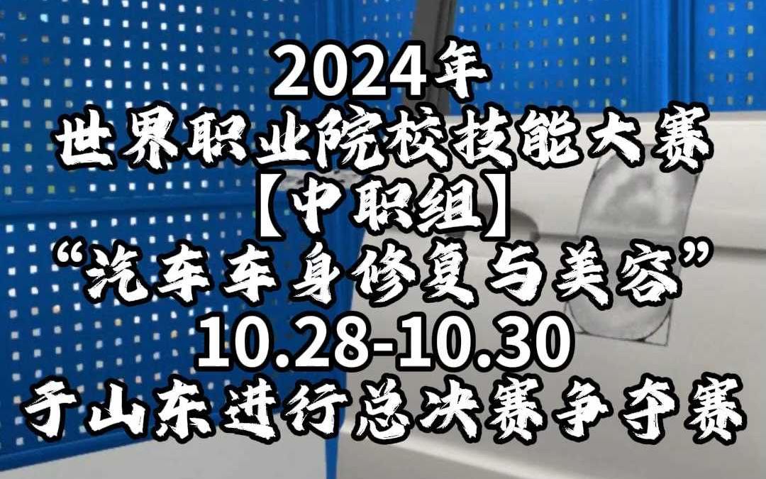 【世纪龙科技】2024 世界职校技能大赛中职汽车车身修复与美容将在山东决赛哔哩哔哩bilibili