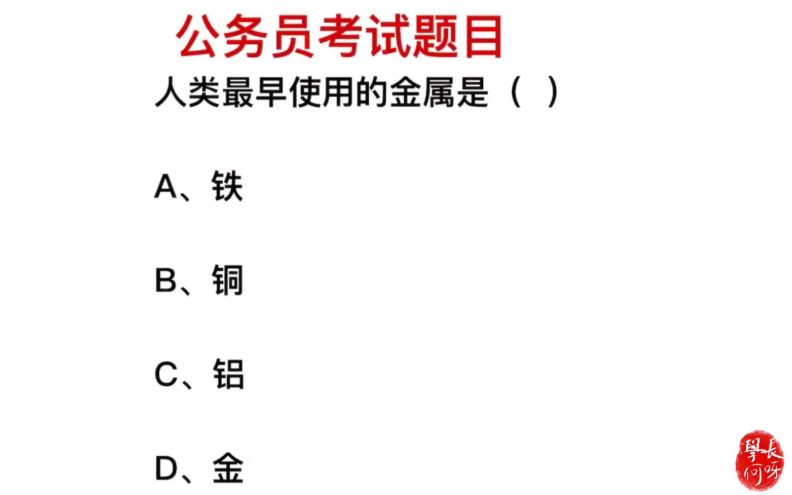 公务员考试:人类最早使用的金属是什么?是金吗哔哩哔哩bilibili