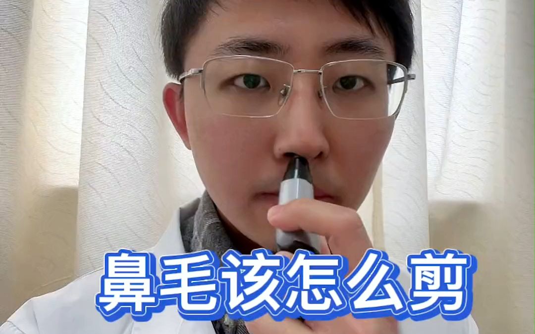 看了这个你还敢用错误的方法修剪鼻毛吗?哔哩哔哩bilibili