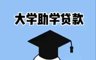 大学生一定要申请这个助学贷款,大有益处哔哩哔哩bilibili