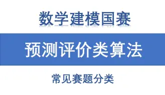 Download Video: 【实用干货】数学建模常见题型分类及优化模型、预测评价类算法详解教程