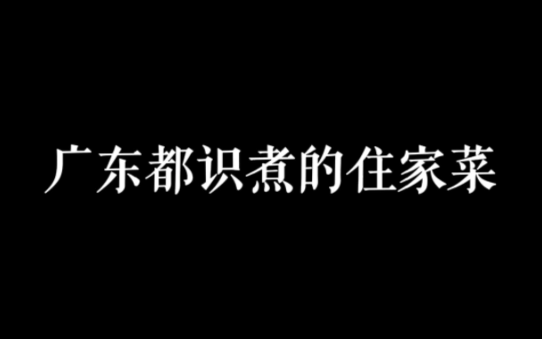 广东人家里常见住家菜哔哩哔哩bilibili