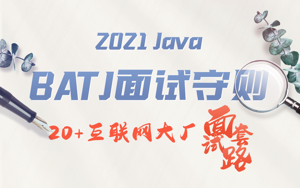 【2021BATJ面试守则】20+互联网大厂面试总结(Java方向),这些面试套路你中过几个?哔哩哔哩bilibili