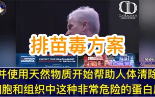 Descargar video: 麦卡洛医生新冠排毒方案 20230810 彼得·麦卡洛医生：立即采取行动清除刺突蛋白（苗毒）🌟#纳豆激酶 💪#菠萝蛋白酶 🍍#姜黄素 🧡