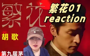 Tải video: 反应视频【繁花01reaction】~音乐上头~节奏太快~