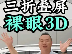 Download Video: 华为三折叠屏裸眼3D#华为三折叠手机 #华为三折叠上手体验 #裸眼3d #华为 @朱朱独宠问界