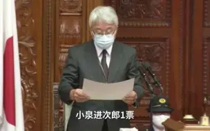 Download Video: 日本新首相投票，小泉莫名其妙得了一票，全场爆笑