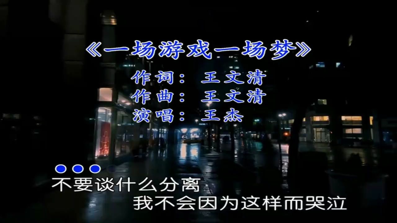 《一场游戏一场梦》王杰