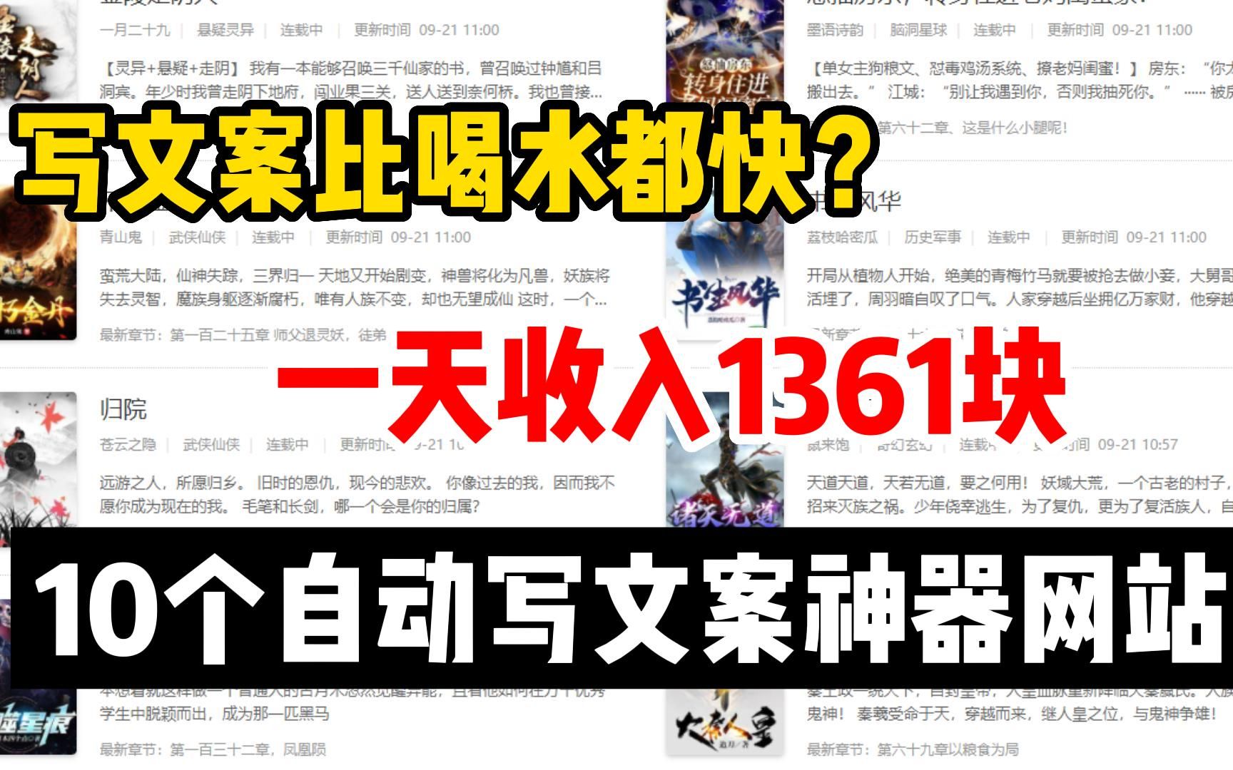 写文案比喝水都快?一天收入1361元,分享10个实用自动写文案素材工具,做自媒体必备!哔哩哔哩bilibili