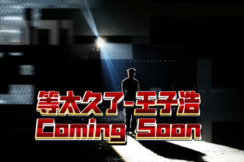 【王子浩】专辑准备中!Coming Soon终于等到枣的第二张专辑了哔哩哔哩bilibili