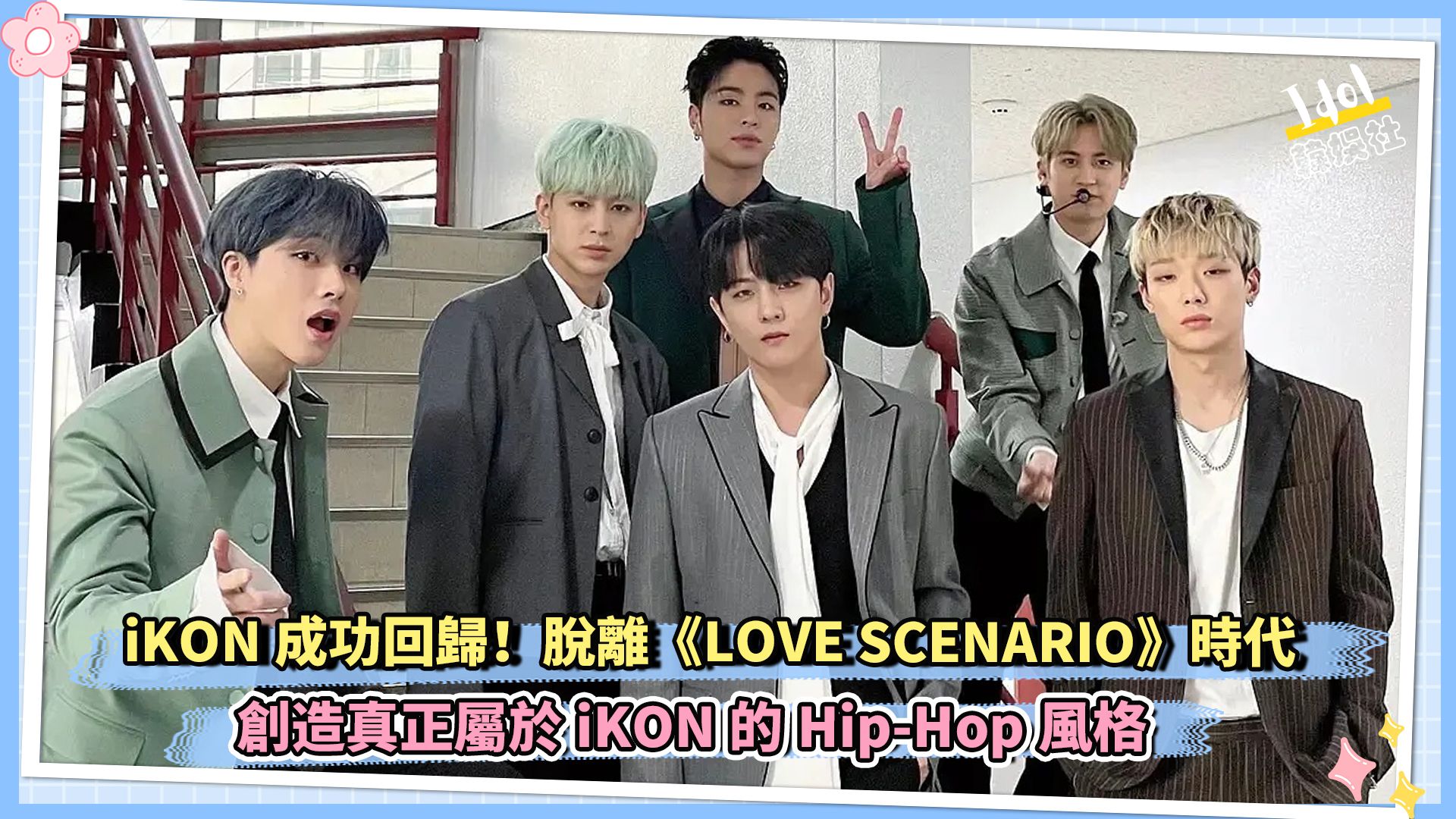 iKON成功回归!脱离《LOVE SCENARIO》时代 创造真正属于iKON的HipHop风格哔哩哔哩bilibili