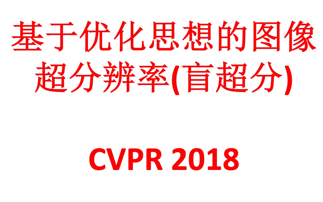 组会基于优化思想的图像超分辨率(盲超分)哔哩哔哩bilibili