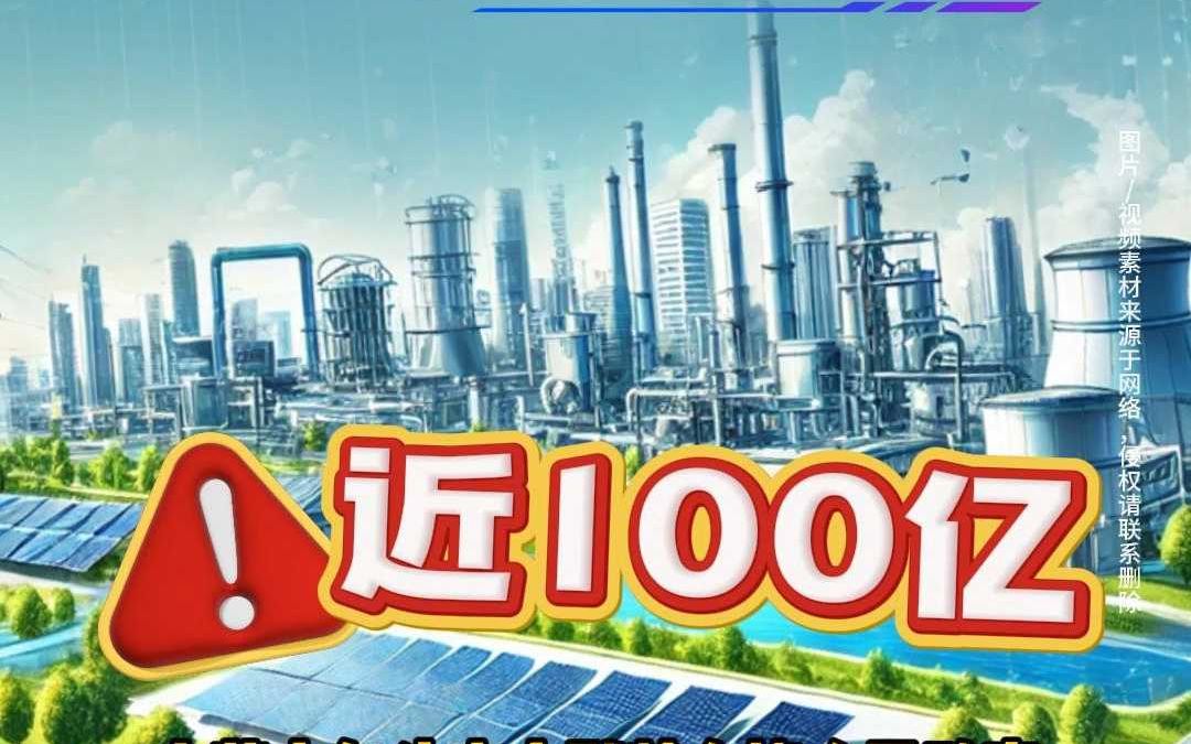 总投资近100亿!内蒙古6万吨多晶硅项目环评公示哔哩哔哩bilibili