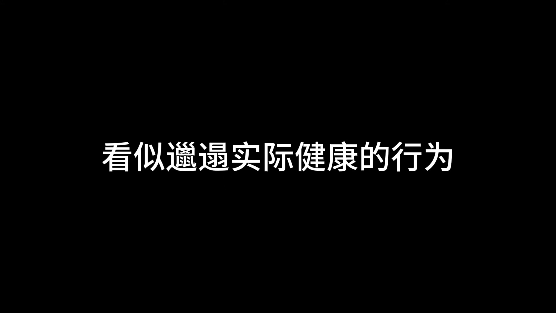 看起邋遢实际健康的行为哔哩哔哩bilibili