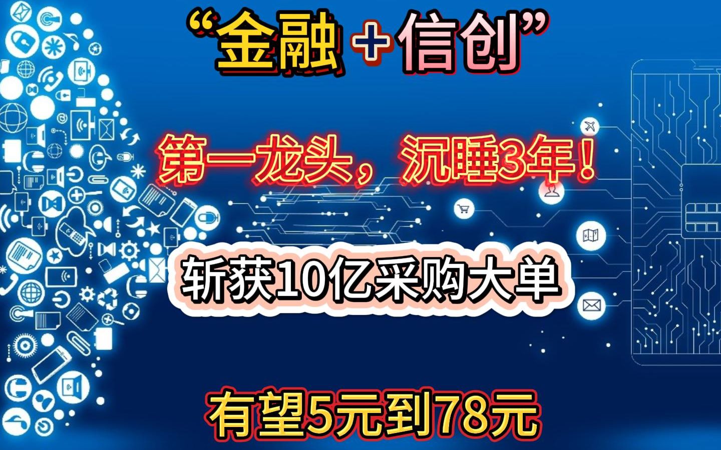 “金融+信创”第一龙头,沉睡3年!斩获10亿采购大单,有望5元到78元哔哩哔哩bilibili