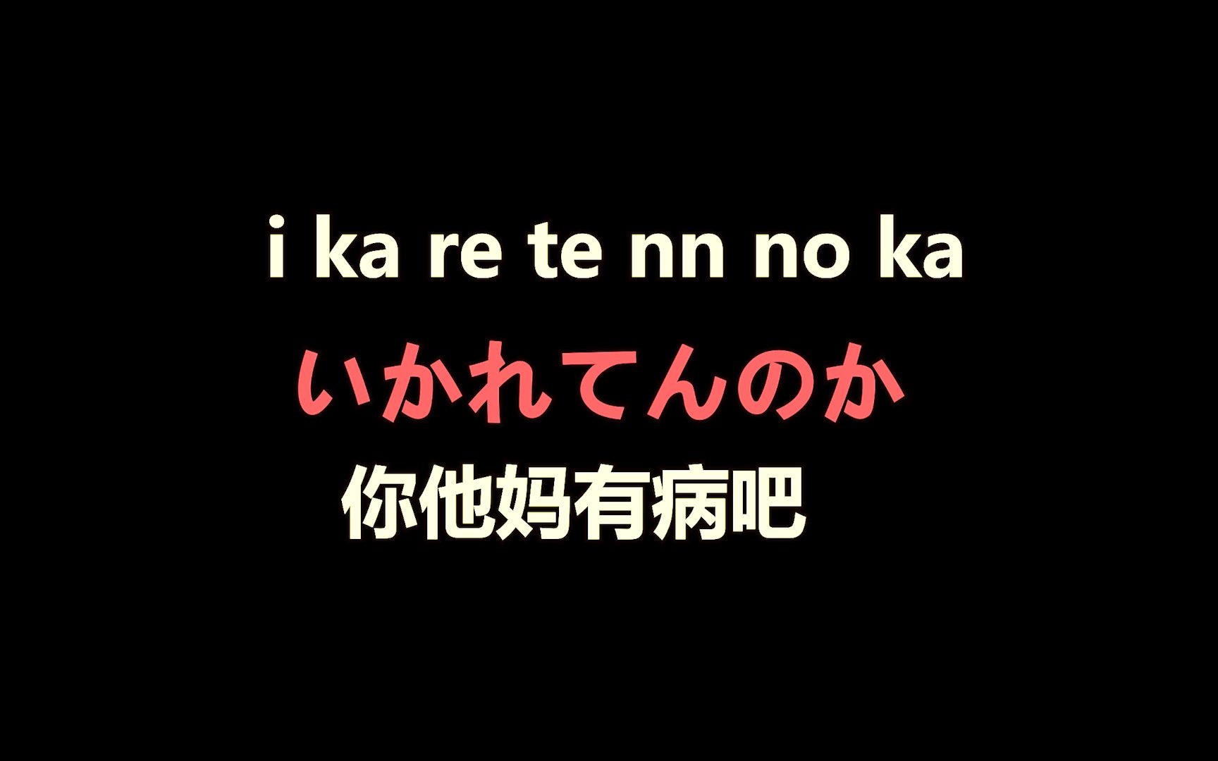 用日语骂人中文图片