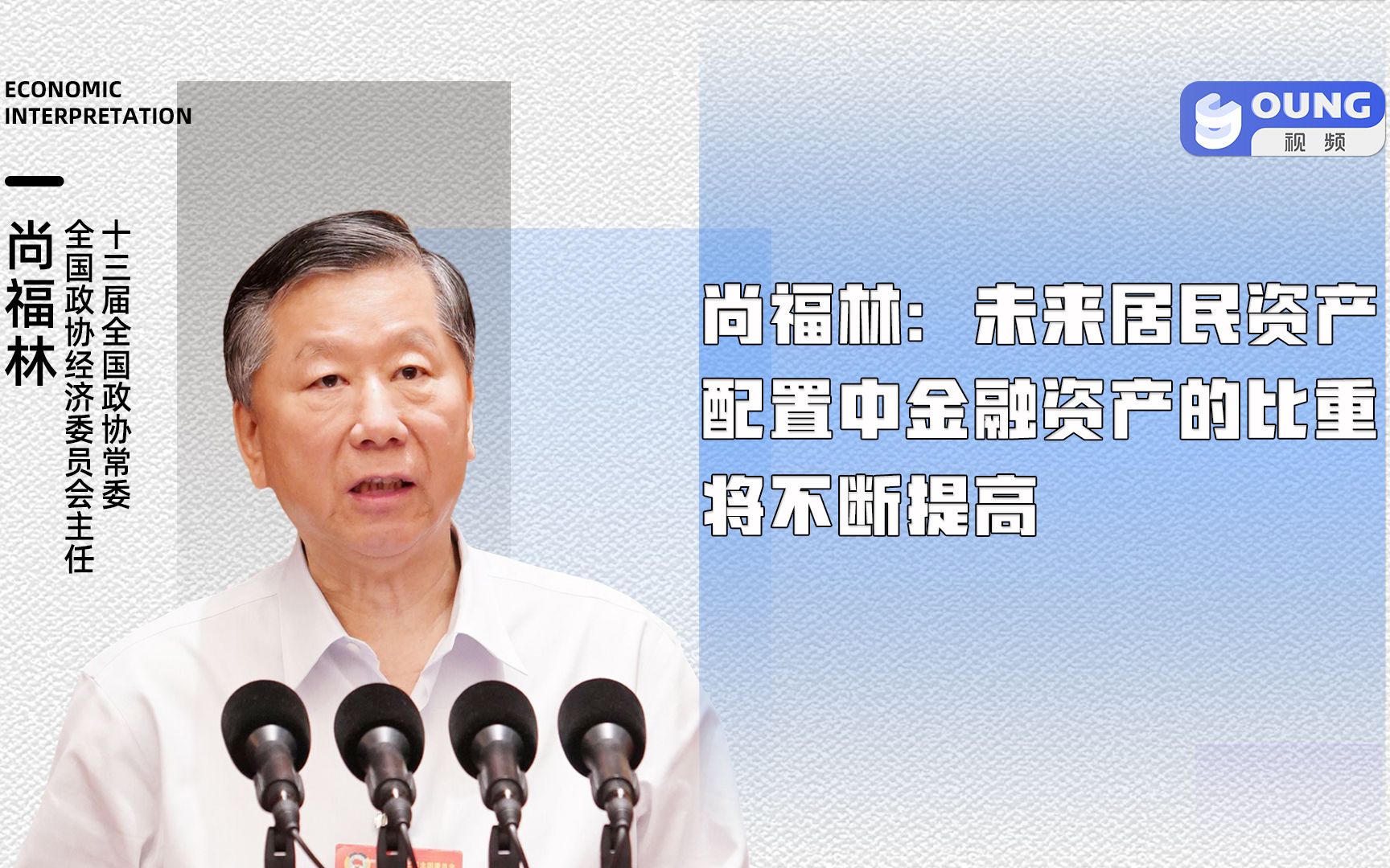 尚福林:未来居民资产配置中金融资产的比重将不断提高哔哩哔哩bilibili