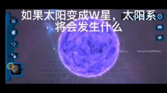 Download Video: 如果太阳变成W星，太阳系将会发生什么