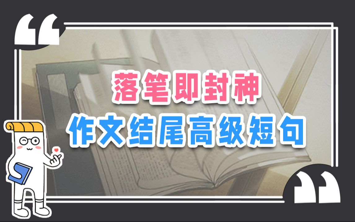 作文结尾搞不定?一个高级金句救你命,考试稳拿50+【作文纸条】哔哩哔哩bilibili