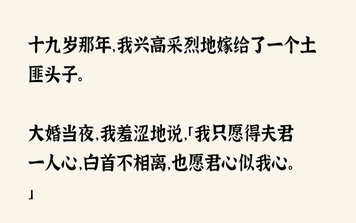 (全文已完结)十九岁那年,我兴高采烈地嫁给了一个土匪头子.大婚当夜,我羞涩地说,我只...哔哩哔哩bilibili