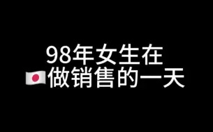 Tải video: 日本搬砖日常｜又名开会摸鱼的一天