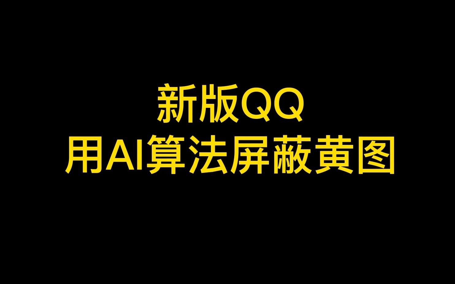 新版QQ用AI算法进行颜色图片屏蔽!!你可能再也看不到哔哩哔哩bilibili