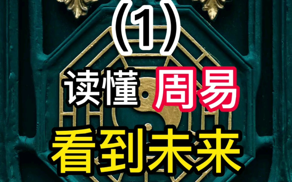 周易的系统解释,希望大家不要迷信,正确认知我们传统文化!哔哩哔哩bilibili