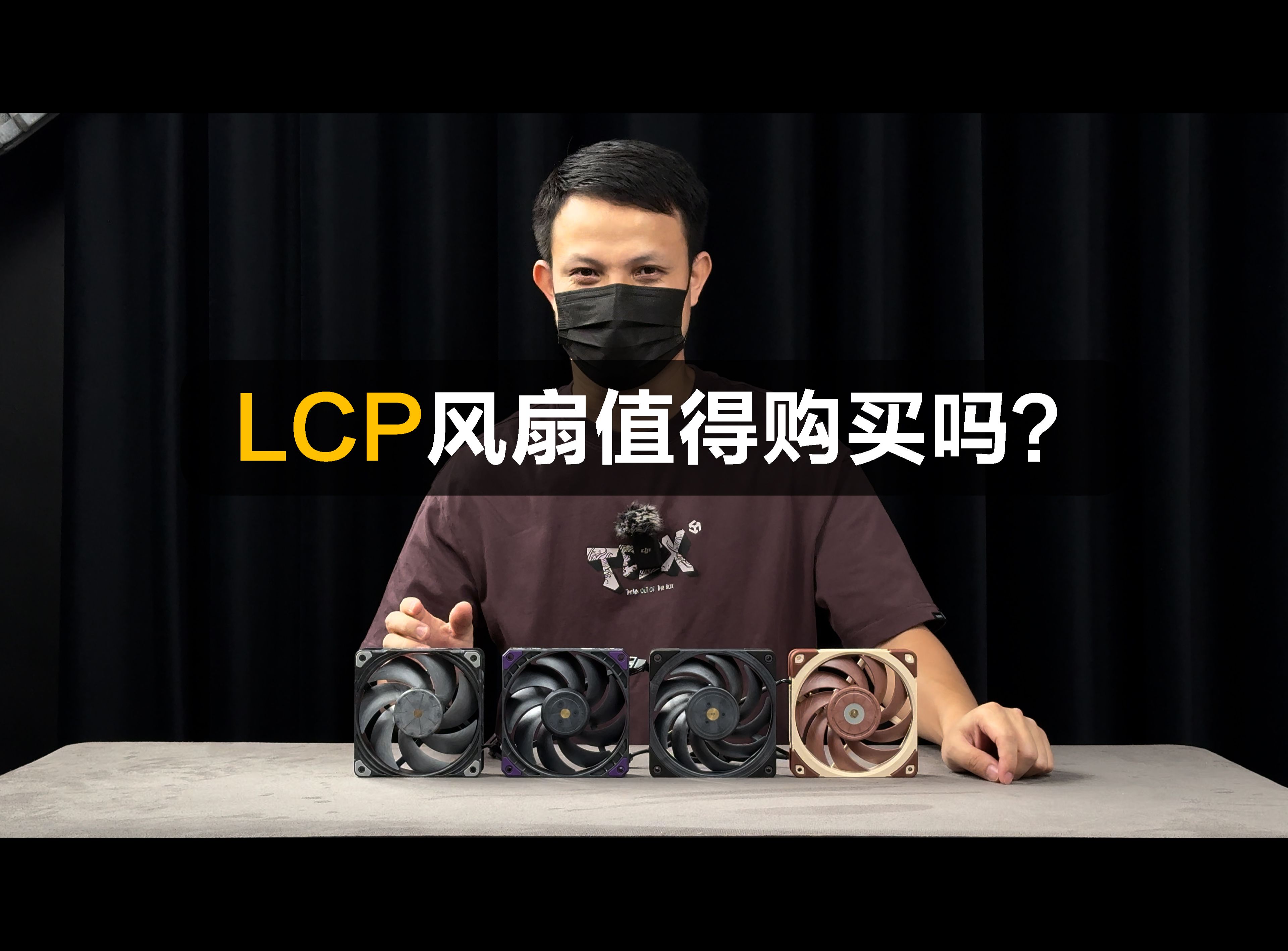 【日常分享】LCP风扇值得购买吗?哔哩哔哩bilibili