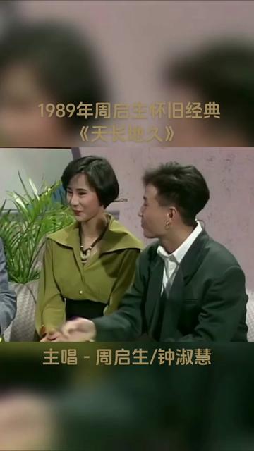 经典重温 本来想好好欣赏周启生这首歌《天长地久》,但就是因为这种