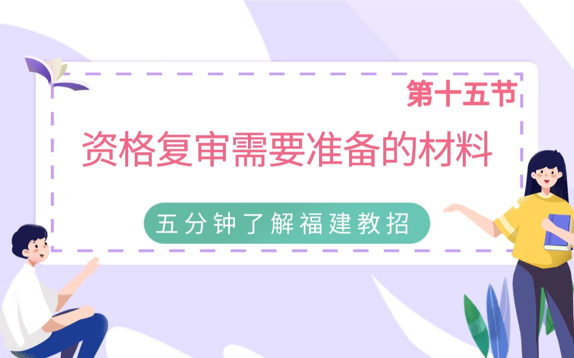 【福建教师招聘考试】第十五节资格复审需要准备的材料哔哩哔哩bilibili