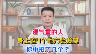 Tải video: 湿气重的人，身上这4个地方会发臭，你中招了几个？