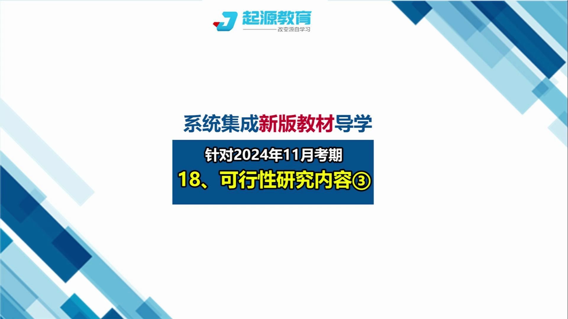 [图]系统集成项目管理工程师新教材导学18