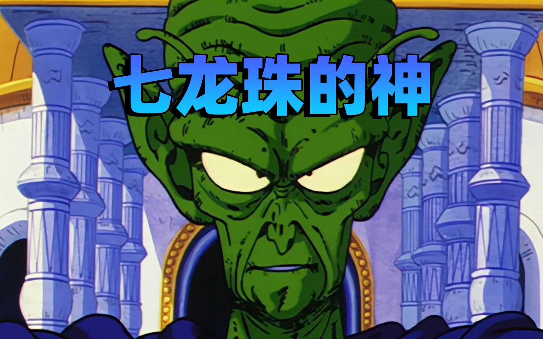 盘点七龙珠的神,不知道他是不是神明,但一定和神仙有着某种关系