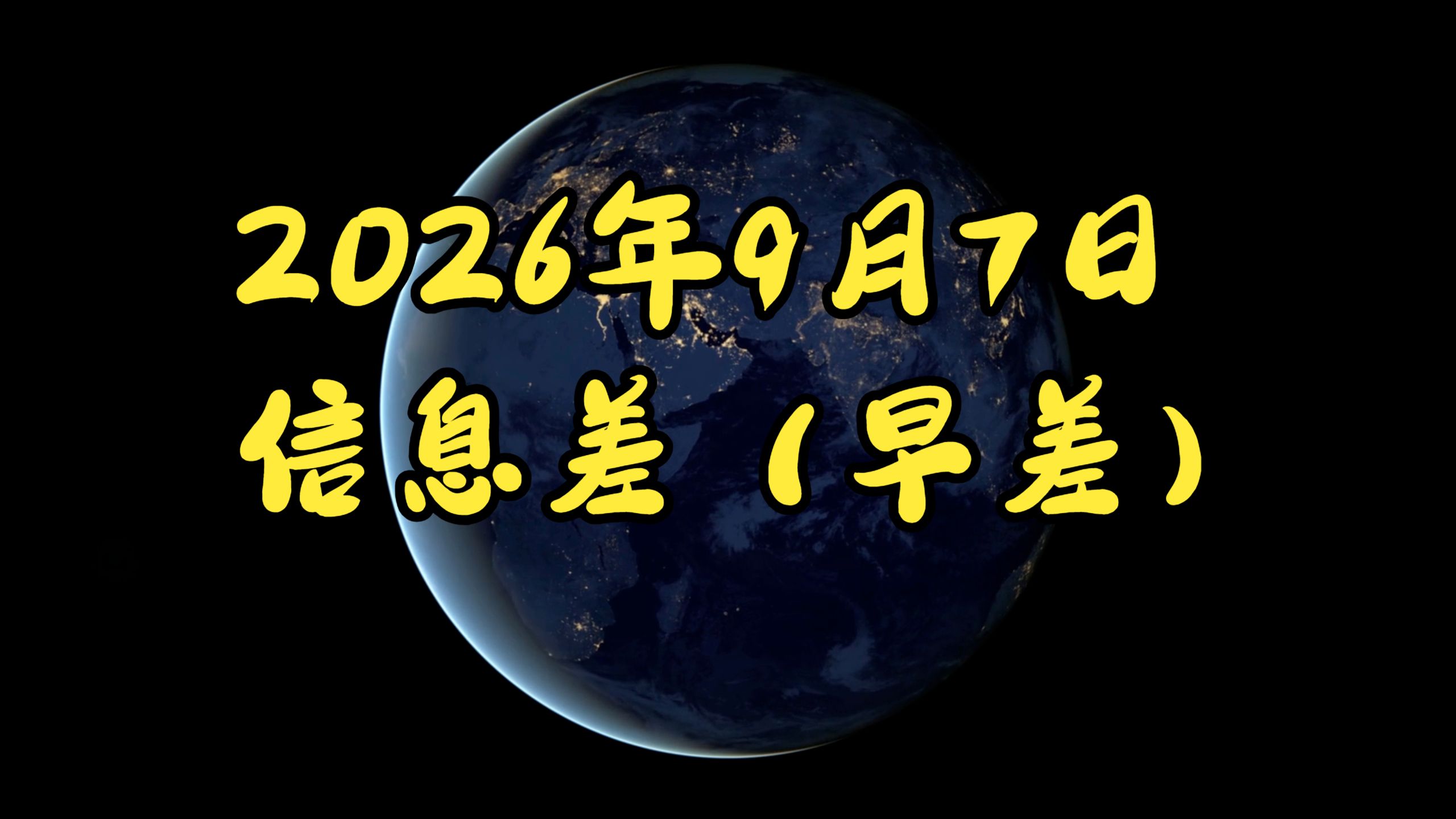 2026年9月7日 信息差(早差)懂王压息。软件稳增。服务业加速。AR眼镜销冠。美油价新高。日本滞胀。广州土拍溢价。存储高增。无人驾驶开跑。