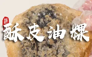 Tải video: 酥酥糯糯甜甜！潮汕澄海人的茶配点心居然可以这么上头？！