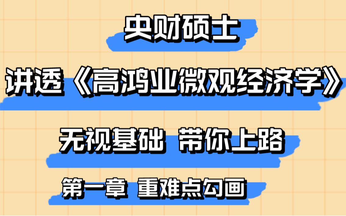 [图]经济学考研必备，0基础也能听懂！高鸿业微观经济学重点框架&绪论讲解！