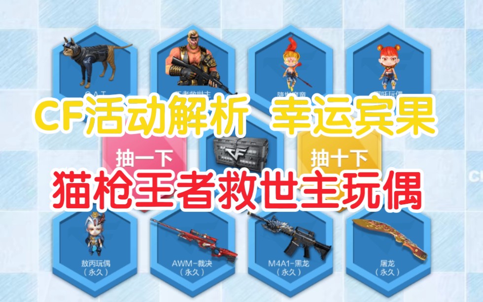 cf新活动 幸运宾果 活动解析 猫枪王者救世主 哪吒敖丙玩偶齐亮相!