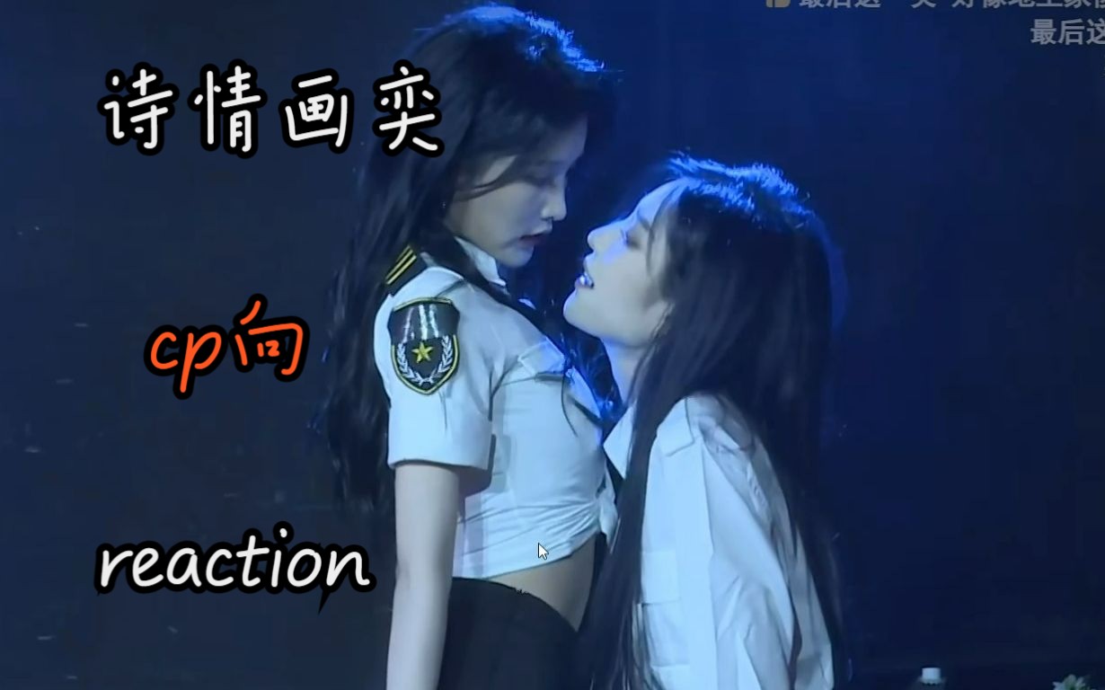 [詩情畫奕 | reaction]第一次看女女cp,淺看詩情畫奕,這雙人舞臺是我