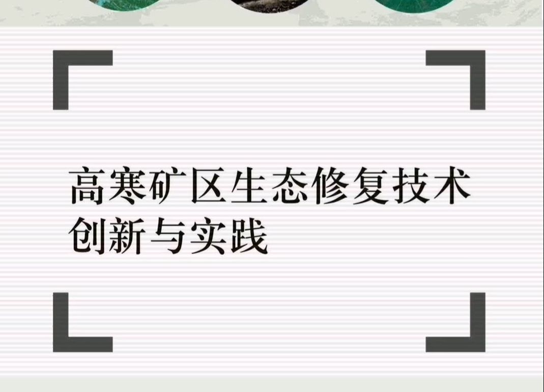 高寒矿区生态修复的典范:木里矿区生态修复技术的创新与实践哔哩哔哩bilibili