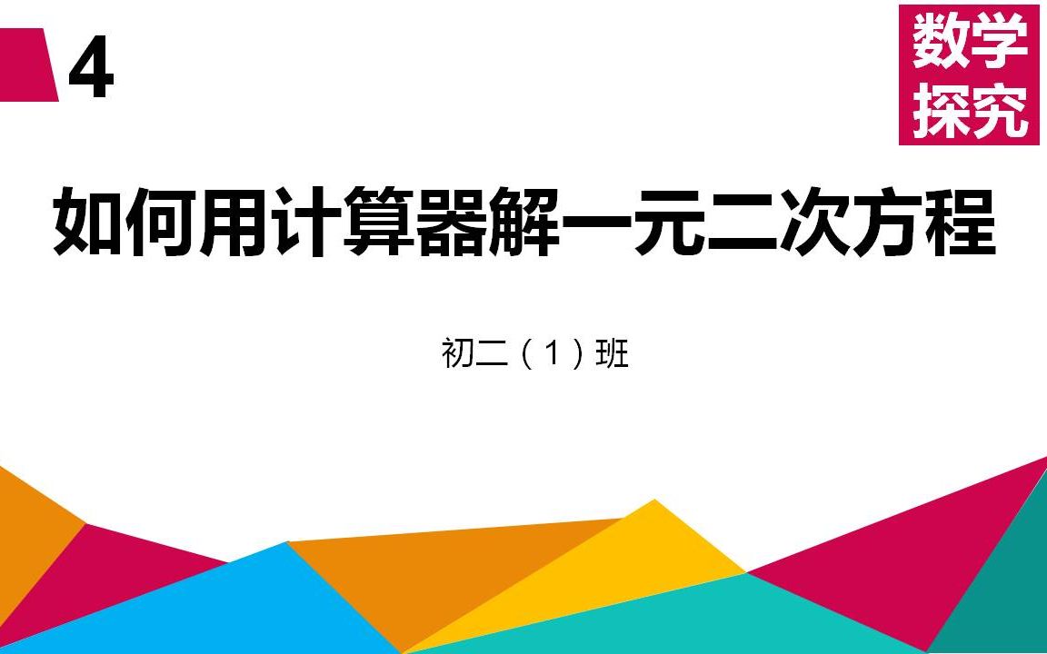 如何用计算器解一元二次方程哔哩哔哩bilibili