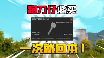 下载视频: 暗区突围：跑刀仔神级钥匙！