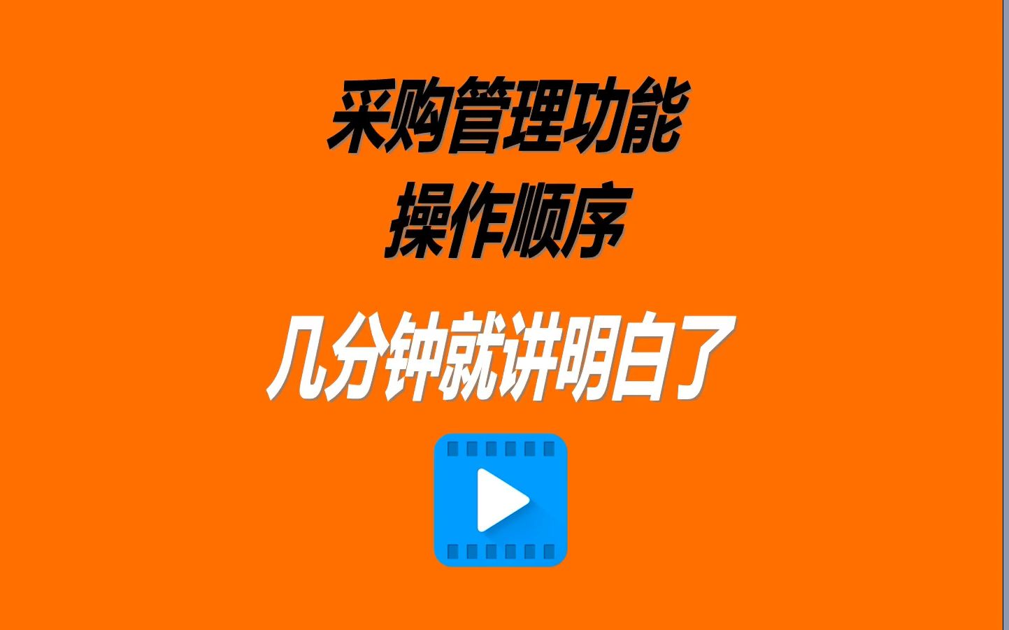 erp生产管理系统采购管理功能模块操作顺序演示9分钟讲完哔哩哔哩bilibili