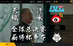 Download Video: BLG Bin：今晚的厨艺汇战显得我格格不入。