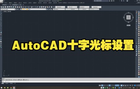 AutoCAD十字光标设置AutoCAD十字光标设置哔哩哔哩bilibili