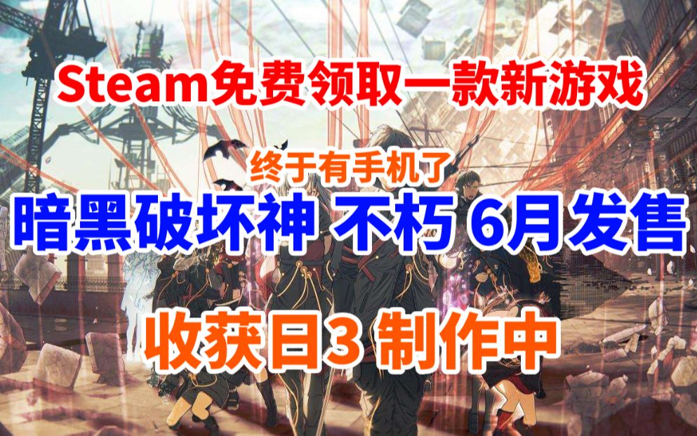 [图]Steam免费领取一款新游戏！《暗黑破坏神：不朽》6月发售《收获日3》开发中《神秘海域：盗贼遗产合集》PC即将发售《绯红结系》近史低《九十六号公路》近史低