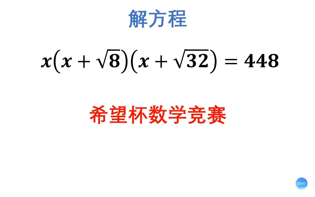 希望杯数学竞赛:解方程x(x+√8)(x+√32)=448,高手来战哔哩哔哩bilibili