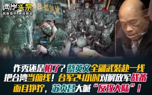 Video herunterladen: 蔡英文全副武装赴一线 命台军24h台海战备 苏贞昌大喊