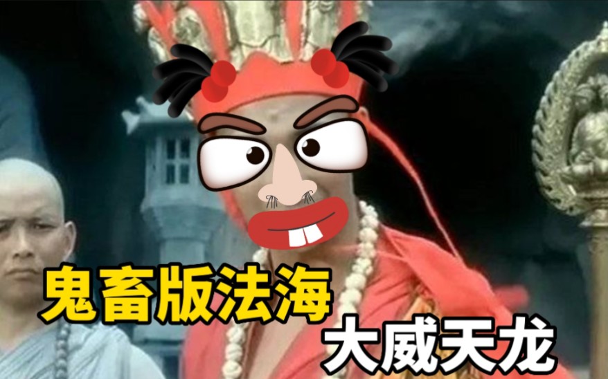 法海会武术,神仙也挡不住